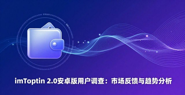 钱包的市场调研_imToken 2.0钱包安卓版的用户调查与市场分析_钱包行业市场现状