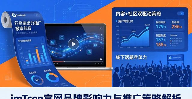 了解imToken官方网站的品牌影响力与市场推广策略_力策文化app_力策文化传播有限公司