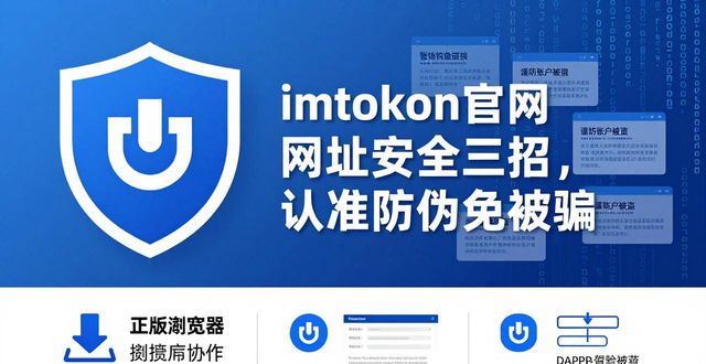 探讨imtoken官网网址在安全性上的领先特点_探讨imtoken官网网址在安全性上的领先特点_探讨imtoken官网网址在安全性上的领先特点