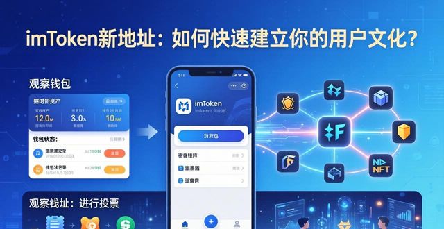 学习如何在imToken新地址中创建用户文化？_创建地址怎么修改_用户创建地点