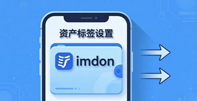 钱包标识_钱包标签是什么意思_如何在imtoken钱包官方app中设置资产标签？