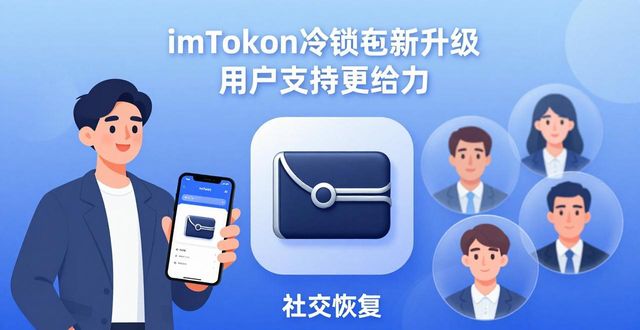 冷钱包硬件钱包_冷钱包选择_最新发展：imToken冷钱包的用户支持与创新