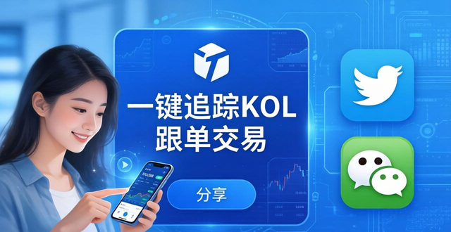 imToken最新版怎么玩社交投资？一键追踪KOL跟单交易
