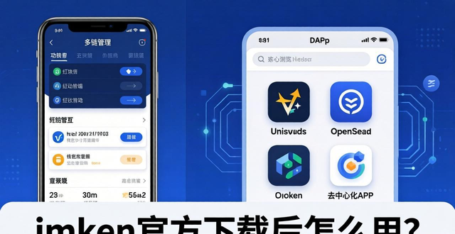imToken官方下载后怎么用？多链管理、DApp浏览器等实用功能详解