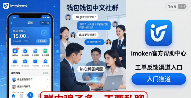 imToken钱包客服联系方式：官方帮助中心、社群与工单反馈渠道