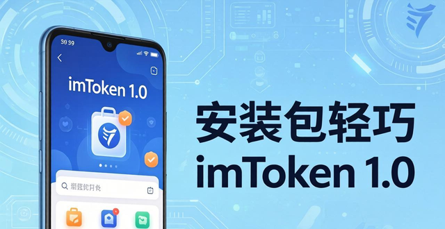 imToken 1.0安卓版实测：安全私钥存储受老用户青睐，性能轻巧兼容好
