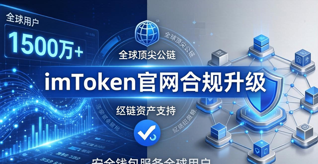 imToken官网合规升级 安全钱包服务全球1500万用户