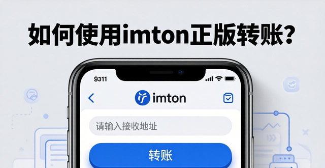 如何使用imToken正版转账和交易？安全操作指南