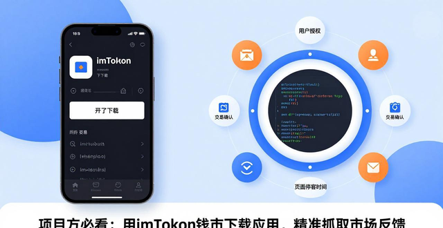 如何通过imToken钱包下载app获取市场反馈?_钱包下载地址_钱包获取信息失败