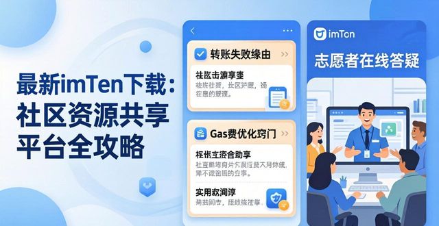探索最新imToken官网下载的社区资源与共享平台_共享社区app下载链接_资源共享社区软件哪个好