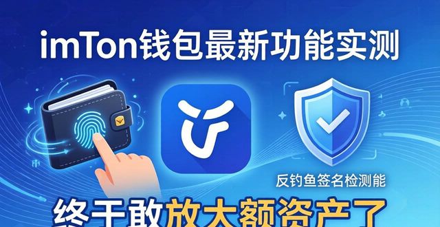 imToken钱包官网下载的最新功能与市场反响_钱包ui_钱包可靠吗