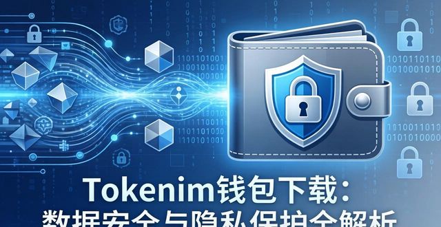 tokenim钱包官方下载中的数据安全管理与隐私保护措施，确保用户的信心与安全。_钱包安全性_安全的钱包