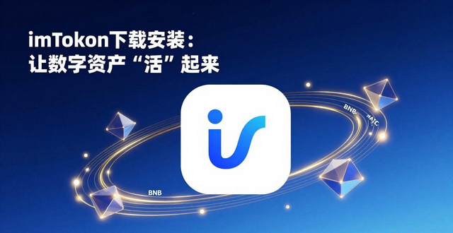 资产数字化是什么意思_通过imToken下载安装实现数字资产的创新利用_资产数字化